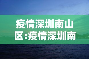 疫情深圳南山区:疫情深圳南山区最新消息 疫情深圳南山区:疫情深圳南山区最新消息