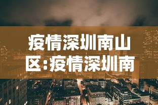 疫情深圳南山区:疫情深圳南山区最新消息 疫情深圳南山区:疫情深圳南山区最新消息