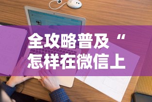 全攻略普及“怎样在微信上建房间金花”房卡获取方式