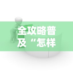 全攻略普及“怎样在微信上建房间金花”房卡获取方式