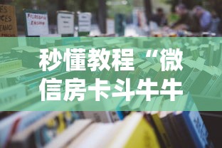 秒懂教程“微信房卡斗牛牛有挂吗”详细房卡怎么购买教程 秒懂教程“微信房卡斗牛牛有挂吗”详细房卡怎么购买教程