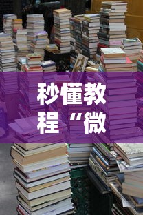 秒懂教程“微信房卡斗牛牛有挂吗”详细房卡怎么购买教程 秒懂教程“微信房卡斗牛牛有挂吗”详细房卡怎么购买教程