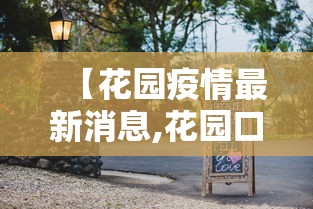 【花园疫情最新消息,花园口疫情防控指挥部电话号码】 【花园疫情最新消息,花园口疫情防控指挥部电话号码】