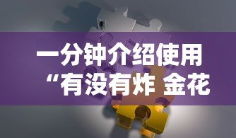 一分钟介绍使用“有没有炸 金花房卡”房卡怎么购买 一分钟介绍使用“有没有炸 金花房卡”房卡怎么购买
