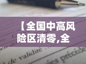 【全国中高风险区清零,全国中高风险区清零 新闻】 【全国中高风险区清零,全国中高风险区清零 新闻】