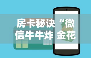房卡秘诀“微信牛牛炸 金花”详细房卡怎么购买教程 房卡秘诀“微信牛牛炸 金花”详细房卡怎么购买教程