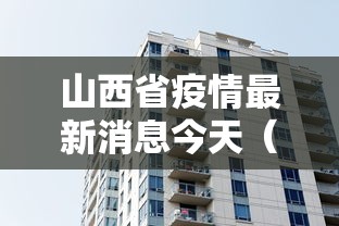 山西省疫情最新消息今天(山西省疫情最新报道) 山西省疫情最新消息今天(山西省疫情最新报道)