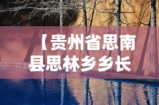 【贵州省思南县思林乡乡长/思南县最新乡镇干部任免】