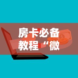 房卡必备教程“微信金花房卡哪里买”购买房卡介绍