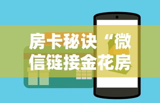 房卡秘诀“微信链接金花房间卡如何购买”获取房卡教程-哔哩哔哩 房卡秘诀“微信链接金花房间卡如何购买”获取房卡教程-哔哩哔哩