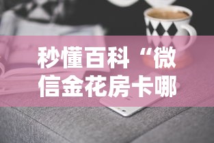 秒懂百科“微信金花房卡哪里买”房卡获取方式