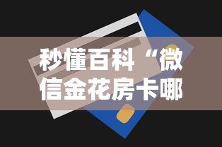 秒懂百科“微信金花房卡哪里买”房卡获取方式