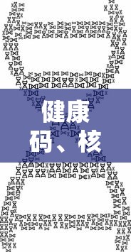 健康码、核酸证明的新骗局出现了:核酸检测证明和健康码一样吗
