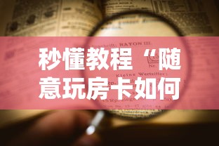 秒懂教程“随意玩房卡如何购买”详细房卡怎么购买教程 秒懂教程“随意玩房卡如何购买”详细房卡怎么购买教程