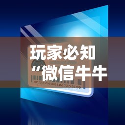 玩家必知“微信牛牛房卡购买”房卡怎么购买 玩家必知“微信牛牛房卡购买”房卡怎么购买