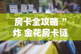 房卡全攻略“炸 金花房卡链接如何买”详细房卡怎么购买教程 房卡全攻略“炸 金花房卡链接如何买”详细房卡怎么购买教程