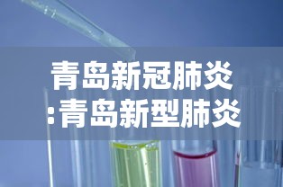 青岛新冠肺炎:青岛新型肺炎病例 青岛新冠肺炎:青岛新型肺炎病例