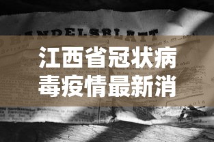 江西省冠状病毒疫情最新消息(江西省疫情最新数据消息) 江西省冠状病毒疫情最新消息(江西省疫情最新数据消息)