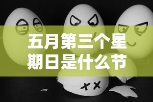五月第三个星期日是什么节日/五月第三个周日是什么日子 五月第三个星期日是什么节日/五月第三个周日是什么日子