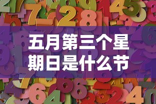 五月第三个星期日是什么节日/五月第三个周日是什么日子 五月第三个星期日是什么节日/五月第三个周日是什么日子