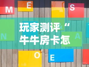 玩家测评“牛牛房卡怎么搞”房卡获取方式