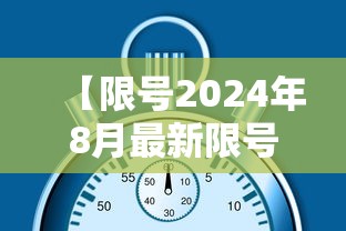 【限号2024年8月最新限号时间表,限号2024年8月最新限号时间表格】