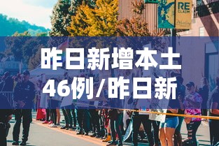昨日新增本土46例/昨日新增本土20+18例