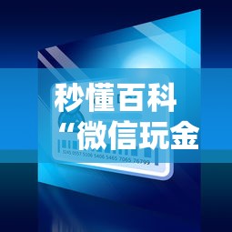 秒懂百科“微信玩金花房间卡在哪买”详细房卡怎么购买教程