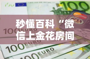秒懂百科“微信上金花房间卡怎么购买”详细房卡教程 秒懂百科“微信上金花房间卡怎么购买”详细房卡教程