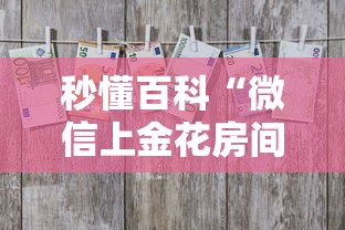 秒懂百科“微信上金花房间卡怎么购买”详细房卡教程 秒懂百科“微信上金花房间卡怎么购买”详细房卡教程