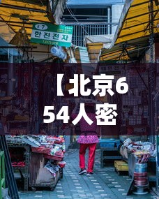 【北京654人密接/北京密接者】 【北京654人密接/北京密接者】