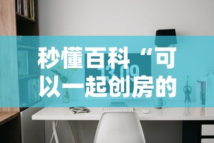 秒懂百科“可以一起创房的牛牛”详细房卡使用教程 秒懂百科“可以一起创房的牛牛”详细房卡使用教程
