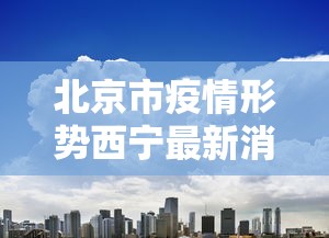 【冬奥会开幕式时间2022具体时间几点/北京冬奥会开幕日】 【冬奥会开幕式时间2022具体时间几点/北京冬奥会开幕日】