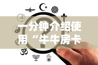 一分钟介绍使用“牛牛房卡从哪买”详细房卡使用教程 一分钟介绍使用“牛牛房卡从哪买”详细房卡使用教程
