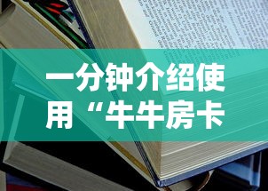 一分钟介绍使用“牛牛房卡从哪买”详细房卡使用教程 一分钟介绍使用“牛牛房卡从哪买”详细房卡使用教程