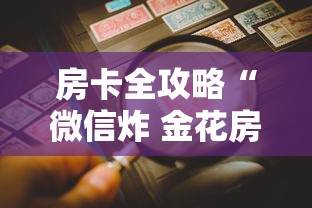 房卡全攻略“微信炸 金花房卡在哪充值”房卡详细充值