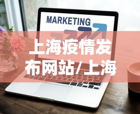 上海疫情发布网站/上海疫情发布网站查询