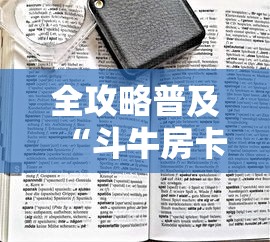 全攻略普及“斗牛房卡找谁购买”房卡详细充值 全攻略普及“斗牛房卡找谁购买”房卡详细充值