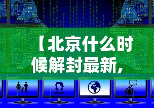 【北京什么时候解封最新,北京什么时候解封2021】 【北京什么时候解封最新,北京什么时候解封2021】