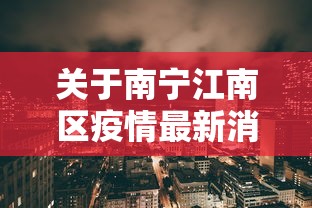 关于南宁江南区疫情最新消息的信息