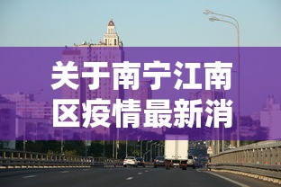 关于南宁江南区疫情最新消息的信息