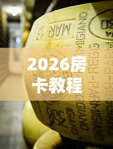 2026房卡教程“微信牛牛房卡金花”详细房卡教程 2026房卡教程“微信牛牛房卡金花”详细房卡教程
