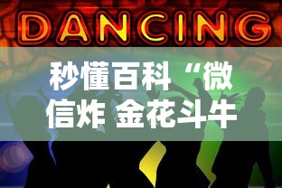 秒懂百科“微信炸 金花斗牛牛房卡”房卡使用教程 秒懂百科“微信炸 金花斗牛牛房卡”房卡使用教程