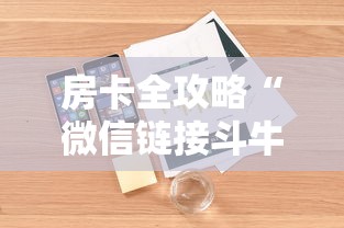 房卡全攻略“微信链接斗牛房卡怎么买”详细房卡怎么购买教程 房卡全攻略“微信链接斗牛房卡怎么买”详细房卡怎么购买教程