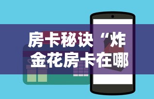 房卡秘诀“炸 金花房卡在哪里买的”轻松获取房卡全渠道 房卡秘诀“炸 金花房卡在哪里买的”轻松获取房卡全渠道