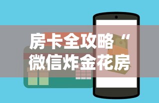 房卡全攻略“微信炸金花房卡链接”购买房卡介绍 房卡全攻略“微信炸金花房卡链接”购买房卡介绍