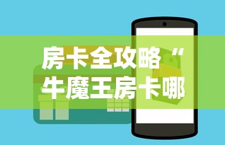秒懂教程“微信链接牛牛房卡怎么弄”房卡获取方式 秒懂教程“微信链接牛牛房卡怎么弄”房卡获取方式