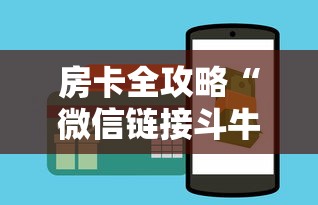 房卡全攻略“微信链接斗牛房卡哪里有卖”房卡怎么购买 房卡全攻略“微信链接斗牛房卡哪里有卖”房卡怎么购买