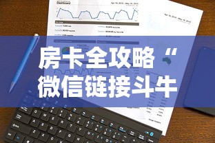 房卡全攻略“微信链接斗牛房卡哪里有卖”房卡怎么购买 房卡全攻略“微信链接斗牛房卡哪里有卖”房卡怎么购买