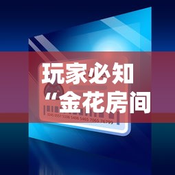 秒懂教程“微信群金花房卡哪里充值”详细房卡教程 秒懂教程“微信群金花房卡哪里充值”详细房卡教程